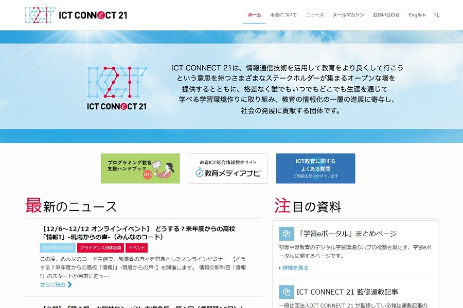 ICT CONNECT 21とは【教育業界 最新用語集】 | 教育業界ニュース 