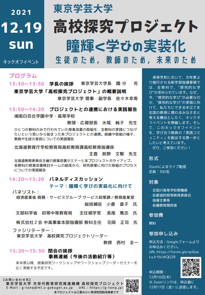 Z会、東京学芸大「高校探究プロジェクト」に参画…教職員向けイベント12