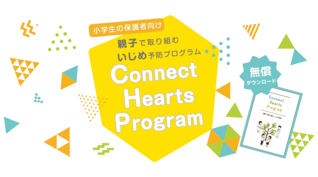 専門家による保護者向け「いじめ防止リーフレット」無償提供 | 教育