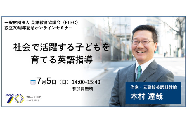 元灘校教諭の木村達哉氏が登壇「英語指導セミナー」ELEC設立70周年記念