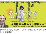 東大名誉教授「汐見稔幸の夢みる小学校とは？」対談1/30 画像