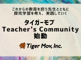 タイガーモブ、教員向けコミュニティ始動…イベント第1弾2/4 画像
