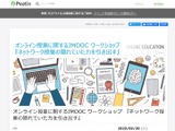 JMOOC、オンライン授業に関するワークショップ5/30 画像
