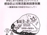 養護教諭のコロナ対策、実践事例集を作成…埼玉県 画像