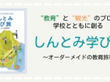 「地域×教育」オーダーメイド修学旅行…宮崎県新富町 画像