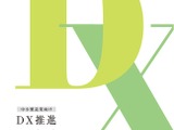 埼玉県、DX推進ハンドブック発行…解説動画も公開 画像