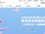 東京都公立学校教員採用2022、2,870名を採用見込 画像