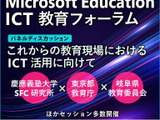 日本マイクロソフト、ICT教育フォーラム4/23 画像