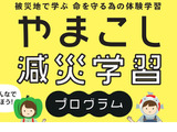 やまこし減災教育プログラム申込開始…新潟県小中高生 画像