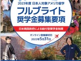 2023年度日本人対象「フルブライト奨学生」5/31まで募集 画像