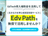Edv Path、EdTech導入補助金活用…説明会4/20 画像