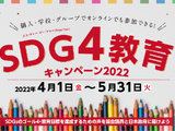 「SDG4教育キャンペーン」無料教材配布…5/27まで 画像