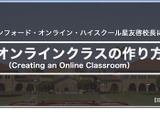 スタンフォード大オンライン高校長による「オンライン授業の作り方」 画像