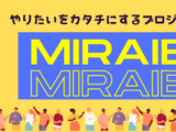 高校生の社会実装支援「MIRAIB.」参加校募集 画像