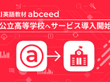 AI英語教材「abceed」安価プラン新設、公立高へ導入開始 画像