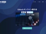 オンライン展示会「EDX EXPO」デジタル教材活用事例など 画像