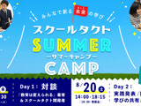 【夏休み2022】未来の学びを考えるオンラインサマーキャンプ 画像