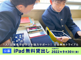 ロイロ、教育機関にiPad40台無料貸出…9/30締切 画像