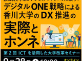 ICTを活用した大学改革セミナー9/28…香川大のDX戦略 画像