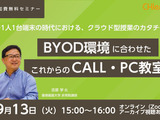 セミナー「BYOD環境のCALL・PC教室」9/13…チエル 画像