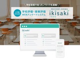 学校評価Webアンケートシステム「IKISAKI」11/30まで割引価格 画像