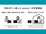 家庭でもAI先生「atama＋」利用可能に…塾の新常態を支援 画像