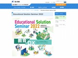 教育DXを考える、Educational Solution Seminar 10/14-15 画像