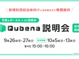 Qubena無償提供、オンライン説明会10/5・13 画像