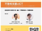 学芸大、不登校支援×ICTテーマに公開研究会10/21 画像