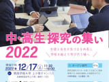 関西学院高等部「中高生 探究の集い」12/17現地開催 画像