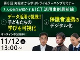 教育ICT事例セミナー11/12…日本マイクロソフト 画像