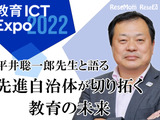平井聡一郎先生と語る、先進自治体が切り拓く教育の未来 画像