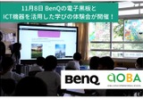 BenQ、電子黒板とICT機器の学び体験会11/8 画像