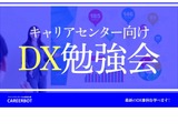 キャリアセンター向け「DX勉強会」オンライン 画像