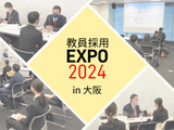 私学14校集結「教員採用EXPO@大阪」11/27 画像