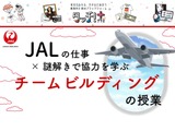 JALの謎解き×チームビルディング教材、全国の小学校に無償提供 画像