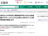 大阪市、学校の欠席連絡等のアプリ導入…民間事業者募集 画像