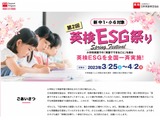 第2回「英検ESG祭り」参加塾募集…1/26まで 画像