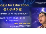 現場で使える「Google for Education」セミナー1/7 画像