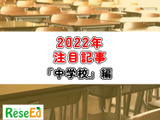 【2022年注目記事まとめ・中学校】部活動の地域移行提言、デジタル教科書の英語先行導入 画像