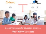 チエル×ストリートスマート、教育DX分野で業務提携 画像