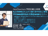 NextTeachers「学校SNS運用始め方講座」3/23 画像