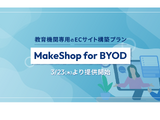 教育機関ECサイト構築「MakeShop for BYOD」提供開始…GMO 画像