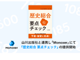 Monoxer「歴史総合 要点チェック」販売開始 画像