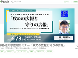 GKB48大学広報セミナー「攻めの広報と守りの広報」6/8 画像