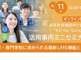 高等教育機関向けLMS活用事例セミナー4/11・5/25 画像