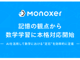 学習プラットフォーム「Monoxer」数学にも対応 画像