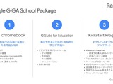 Google、GIGAスクール構想を支援するパッケージ 画像