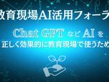 ChatGPT等活用「教育現場AI活用フォーラム」参加募集 画像