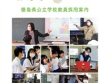 徳島県の教員採用選考、第1次審査の一般教養廃止 画像